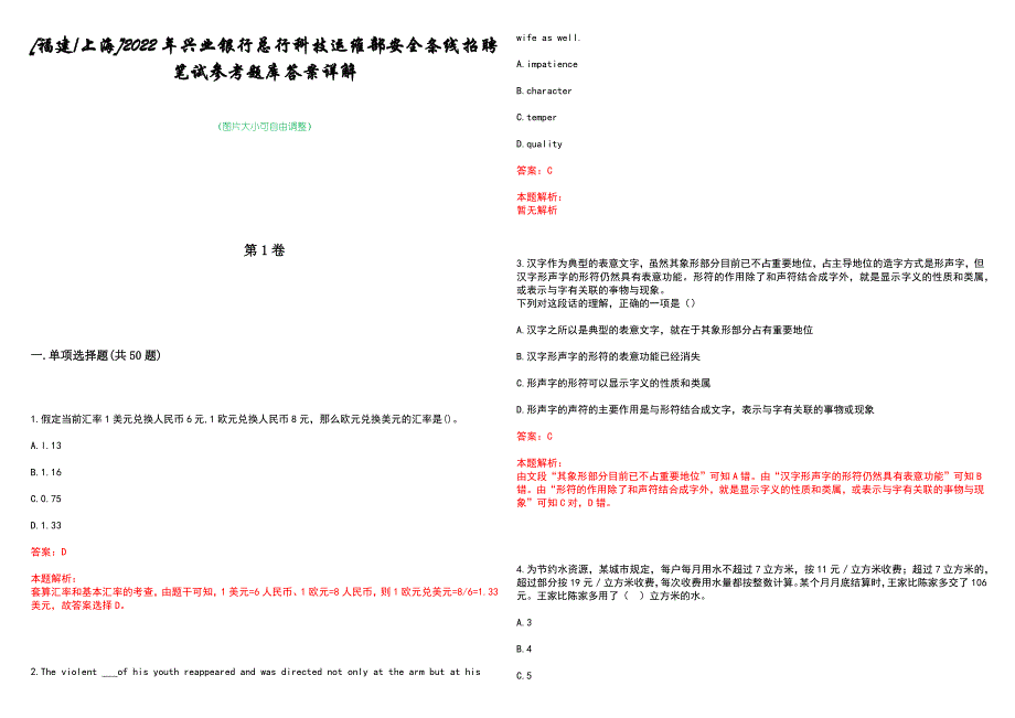 [福建上海]2022年兴业银行总行科技运维部安全条线招聘笔试参考题库答案详解_第1页