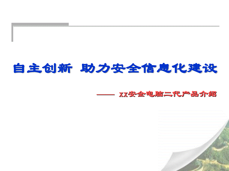 长城安全电脑二代产品介绍_第1页