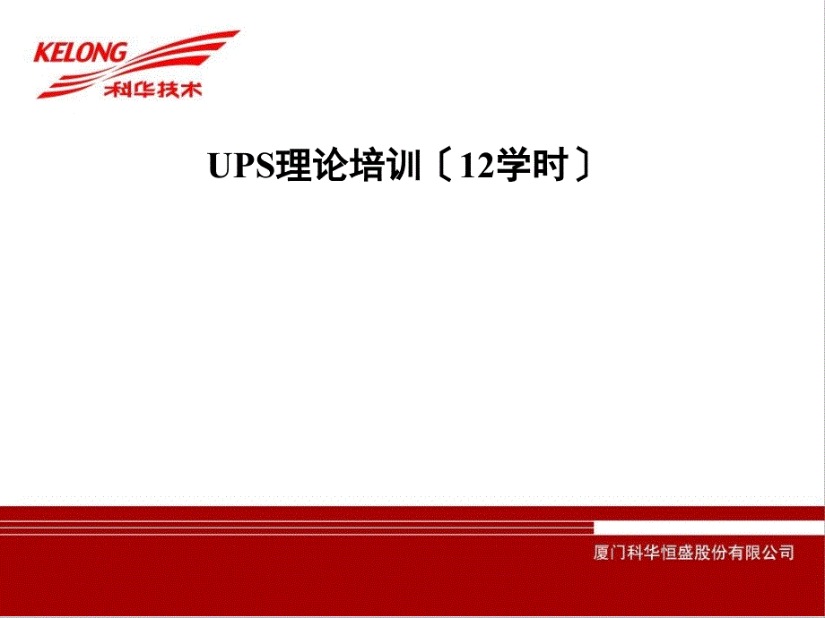 度培训讲义-UPS理论_第1页