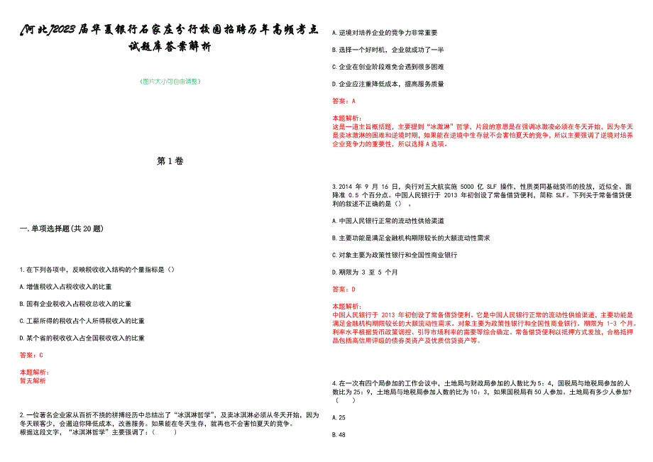 [河北]2023届华夏银行石家庄分行校园招聘历年高频考点试题库答案解析_第1页