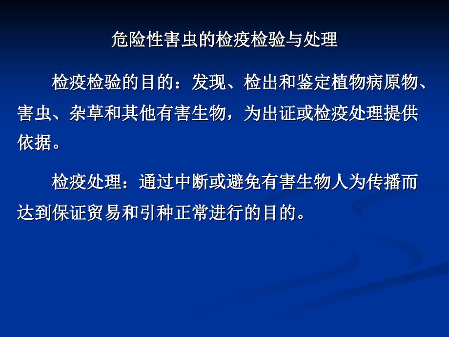 危险性害虫的检疫检验与处理-课件_第1页