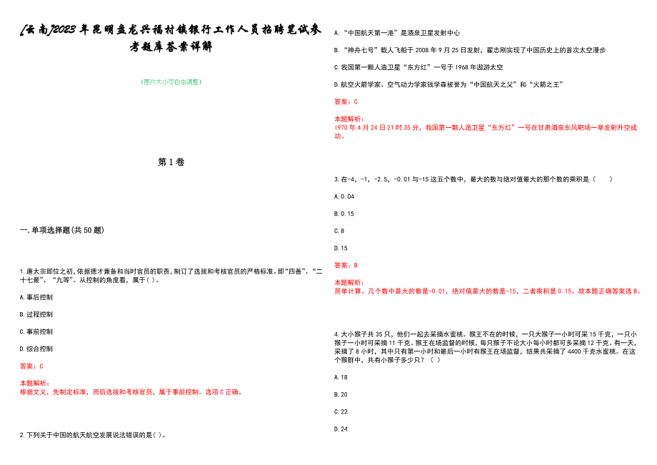 [云南]2023年昆明盘龙兴福村镇银行工作人员招聘笔试参考题库答案详解_第1页