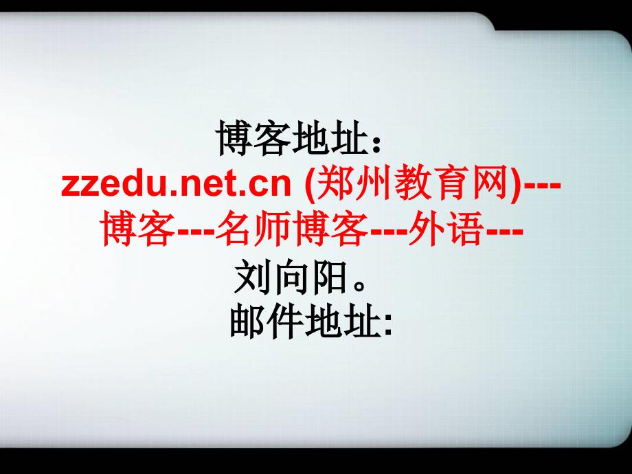 阅读理解应试策略与英语阅读教学课件_第1页