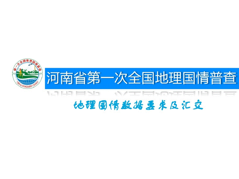 地理国情普查成果数据要求及汇交教学课件_第1页