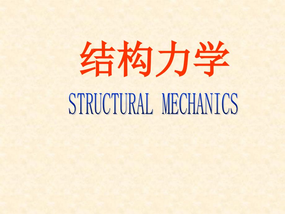 合肥工业大学(结构力学)考研真题课件_第1页