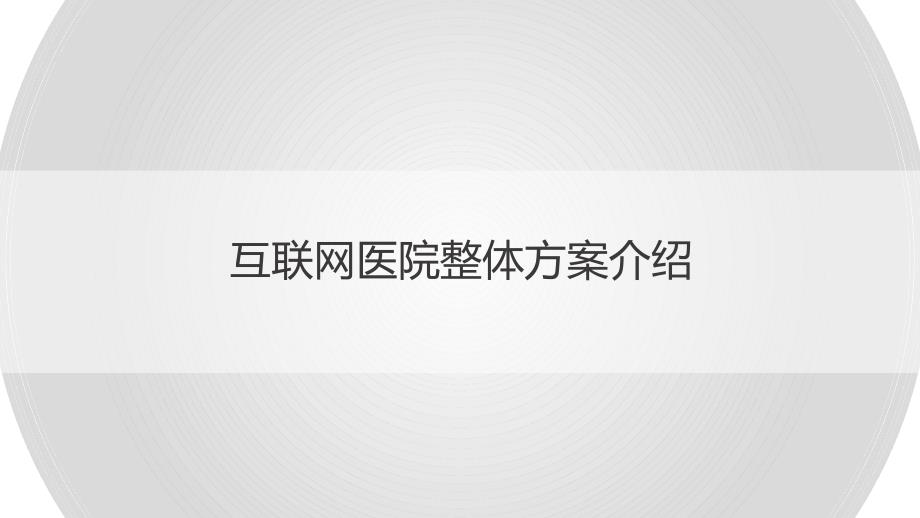 完整互联网医院整体方案介绍课件_第1页