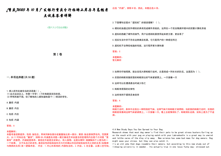 [重庆]2023年10月广发银行重庆分行招聘上岸历年高频考点试卷答案详解_第1页