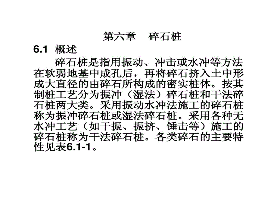 地基处理之碎石桩与CFG桩课件_第1页