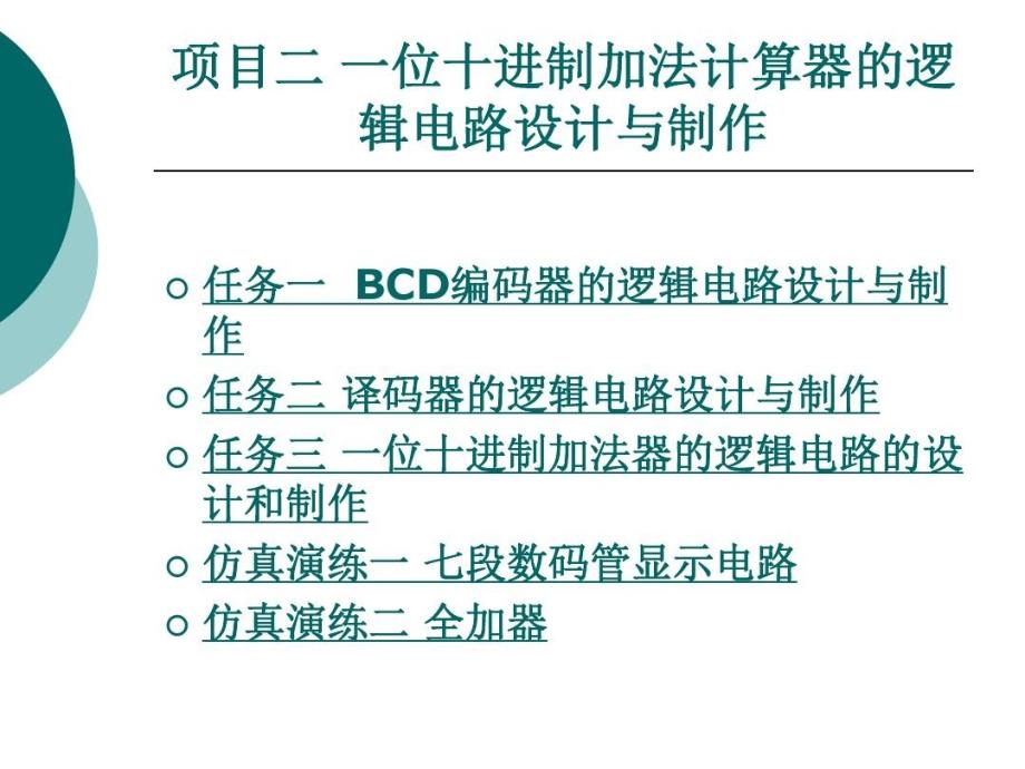 项目二一位十进制加法计算器的逻辑电路设计及制作_第1页