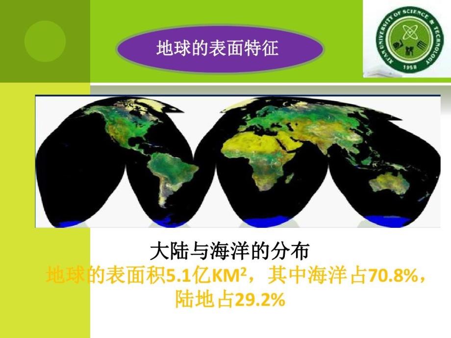 地球概述——地球的表面特征课件_第1页