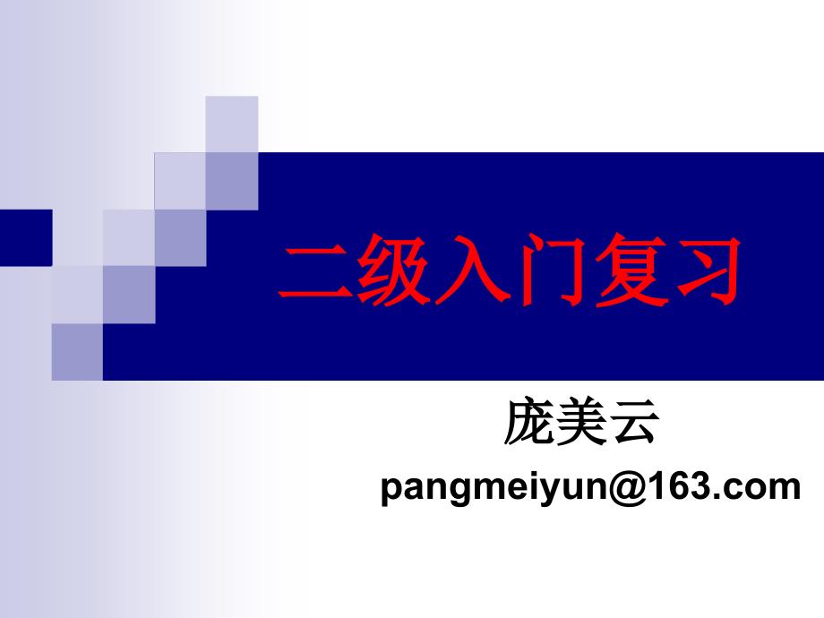 国家二级心理咨询师二级入门考复习课件_第1页