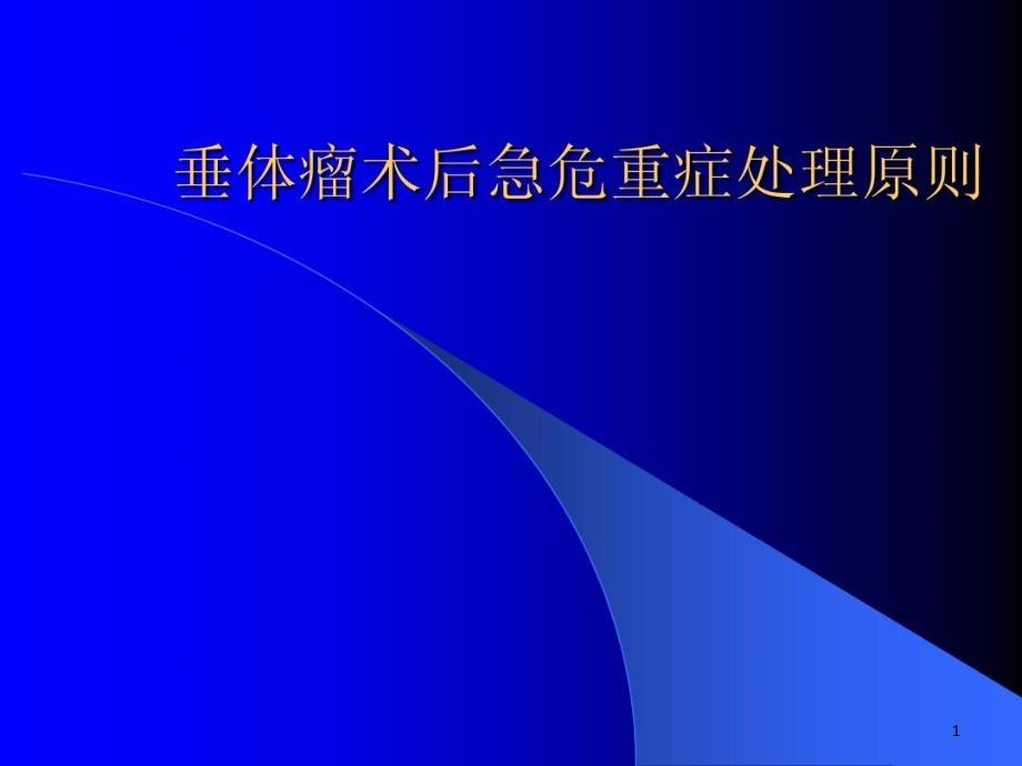 垂体瘤术后急危重症处理原则课件整理_第1页