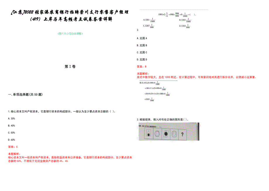 [江苏]2022张家港农商银行招聘崇川支行零售客户经理（419）上岸历年高频考点试卷答案详解_第1页