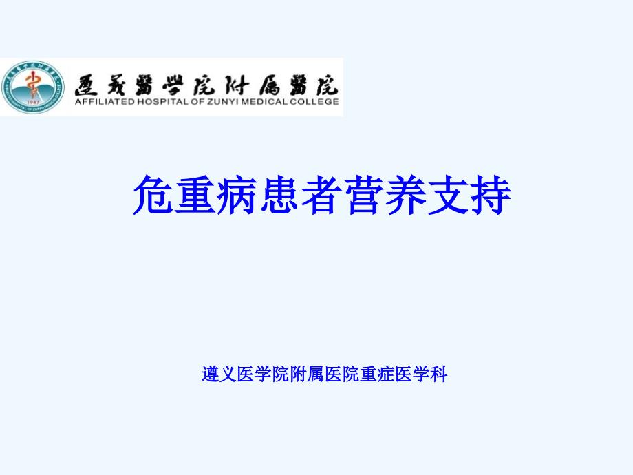 危重病患者营养支持课件_第1页