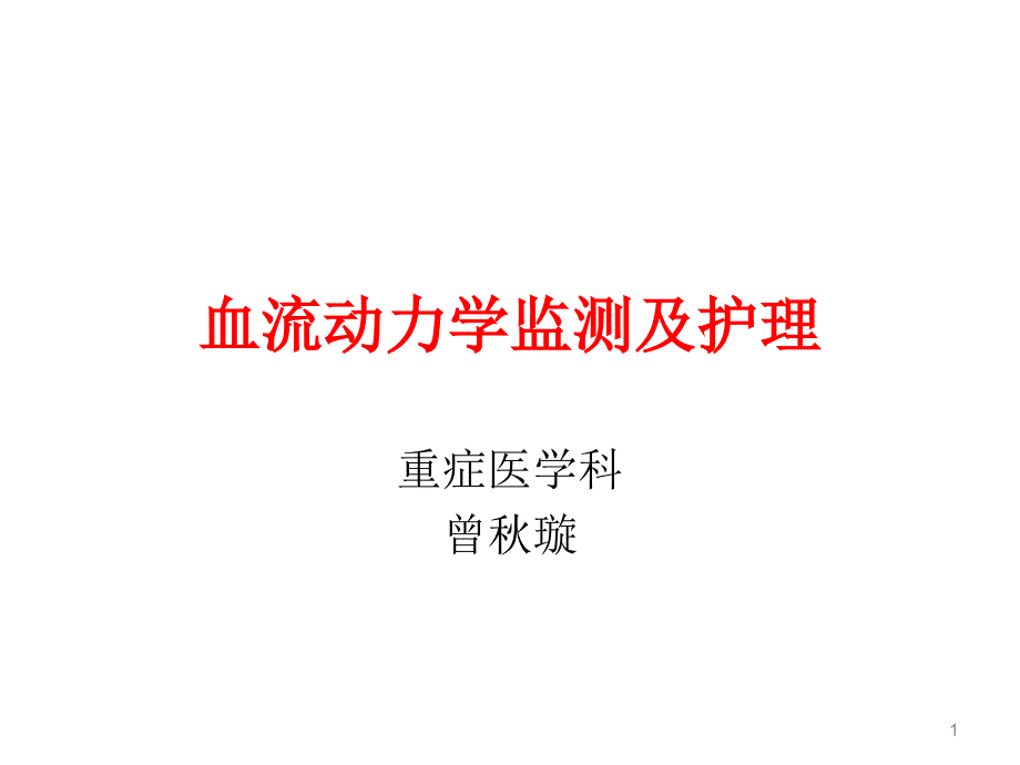 血流动力学监测及护理ppt课件_第1页