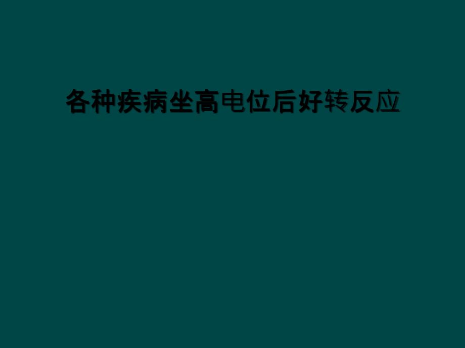 各种疾病坐高电位后好转反应课件_第1页