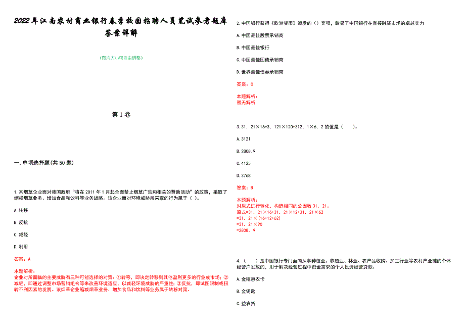 2022年江南农村商业银行春季校园招聘人员笔试参考题库答案详解_第1页