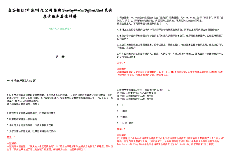 盘谷银行(中国)有限公司招聘BankingProductOfficerClerk笔试参考题库答案详解_第1页