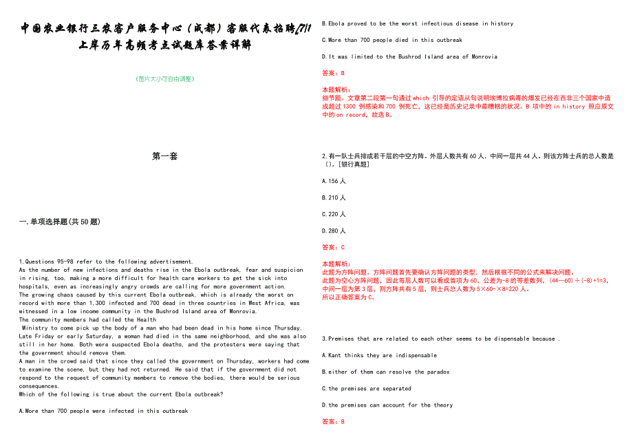 中国农业银行三农客户服务中心（成都）客服代表招聘[71上岸历年高频考点试题库答案详解_第1页