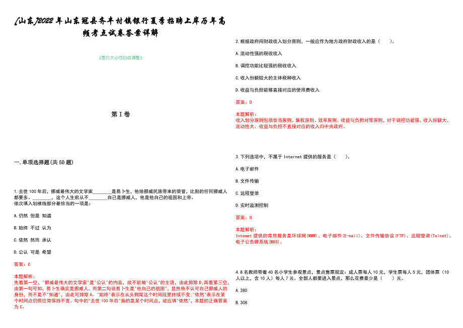 [山东]2022年山东冠县齐丰村镇银行夏季招聘上岸历年高频考点试卷答案详解_第1页