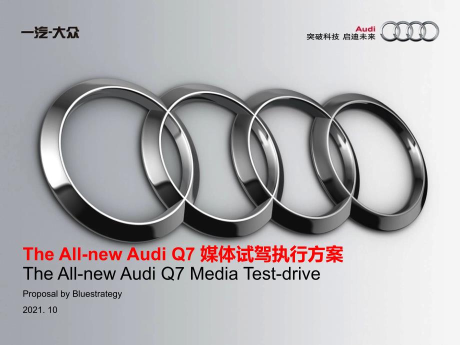 The All-new Audi Q7 媒体试驾执行方案_第1页