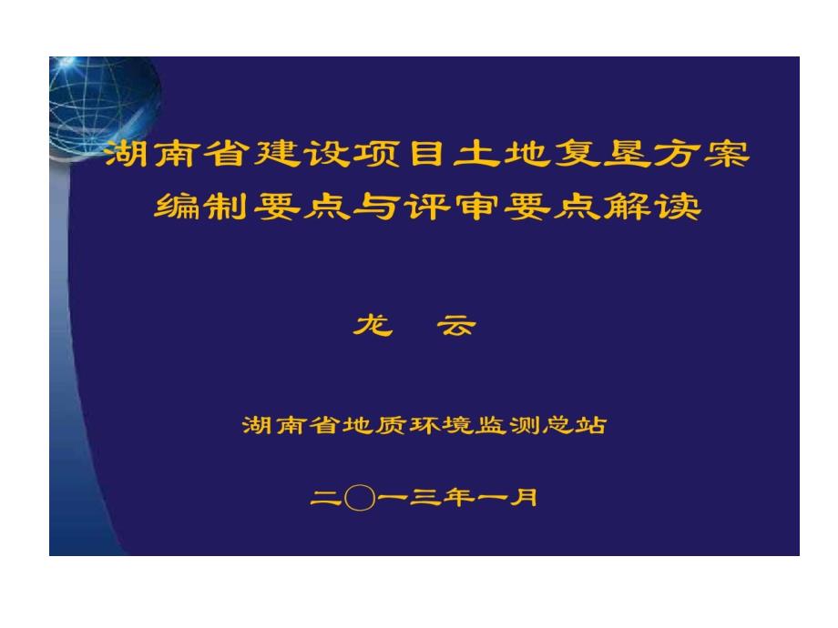 土地复垦的方案编制的要点评审的要点的讲义教学课件_第1页