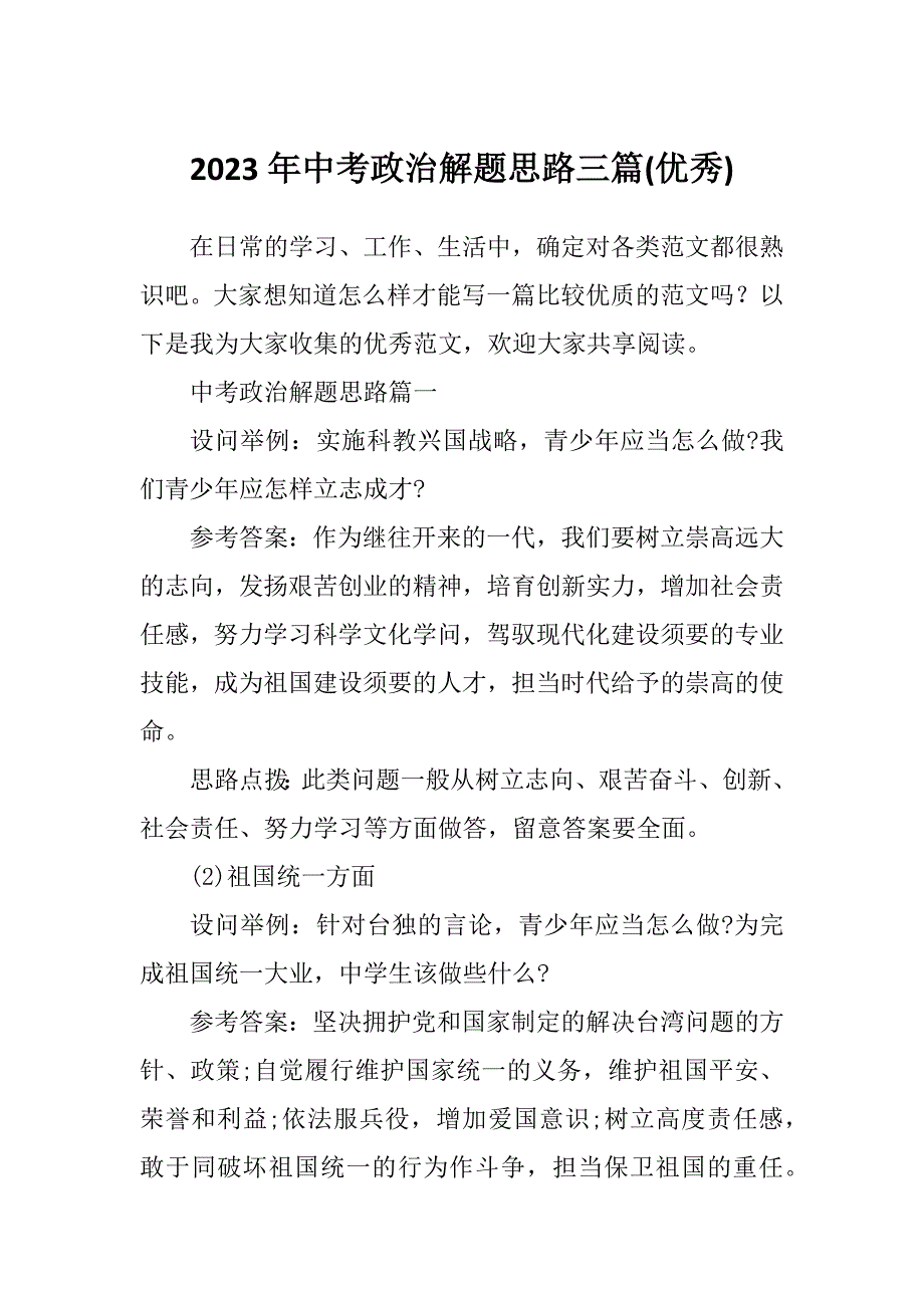 2023年中考政治解题思路三篇(优秀)_第1页