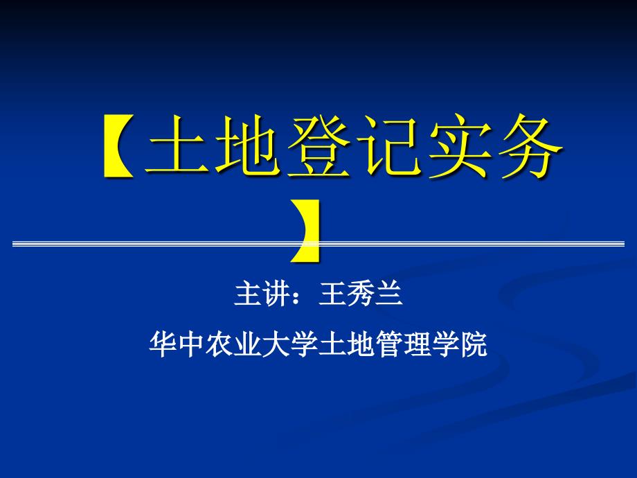 土地登记实务(第六章)课件_第1页