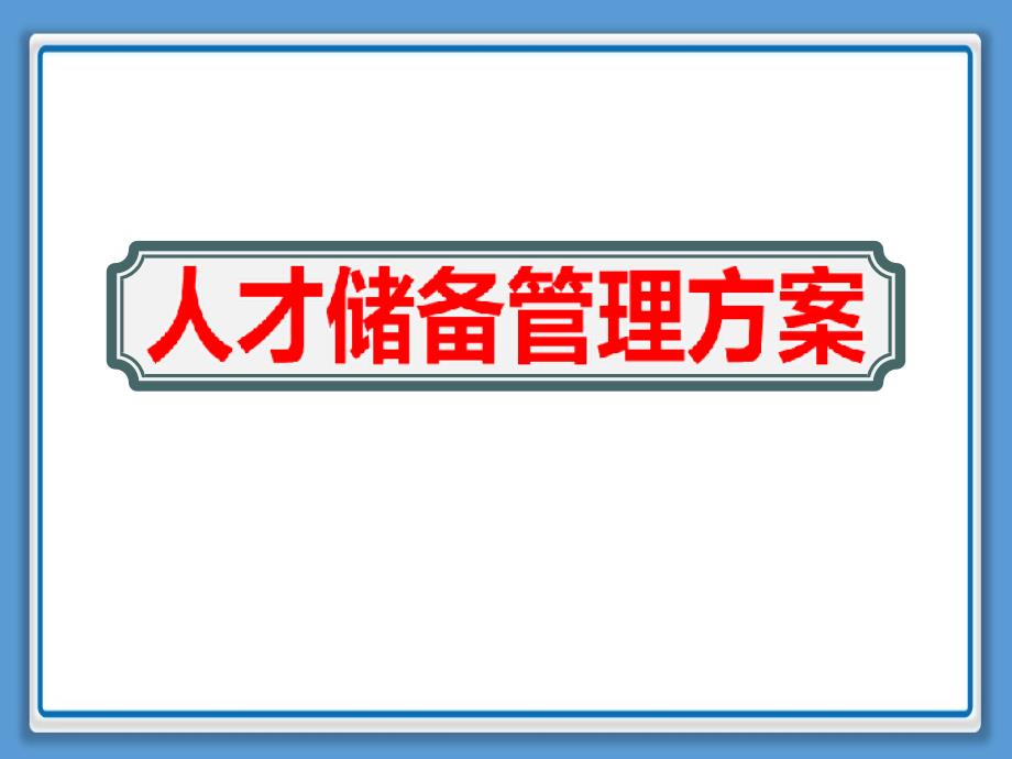 4S店人才建设储备管理方案课件_第1页