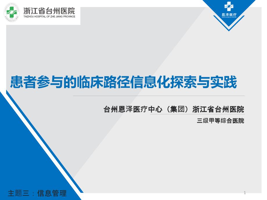 医院管理案例分享：患者参与的临床路径信息化探索与实践课件_第1页