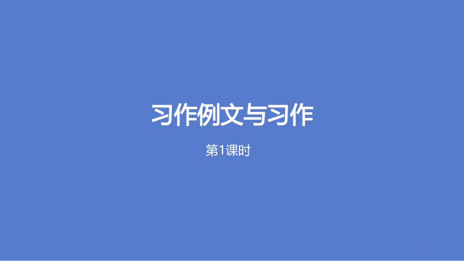 三年級下冊語文第五單元《習(xí)作例文與習(xí)作》課件_第1頁