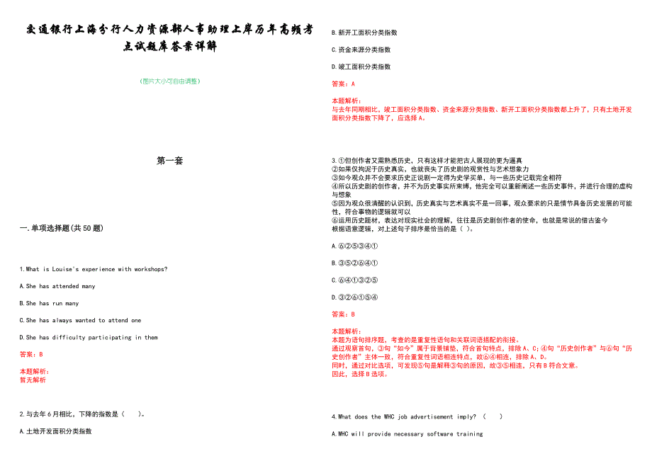 交通银行上海分行人力资源部人事助理上岸历年高频考点试题库答案详解_第1页