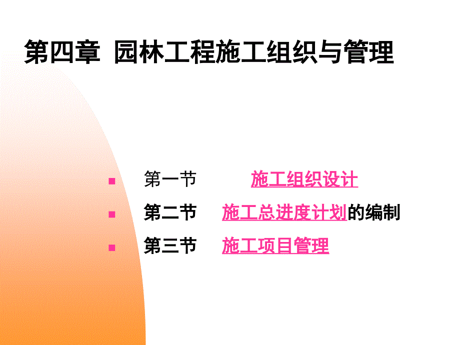 园林施工组织管理优秀ppt课件_第1页