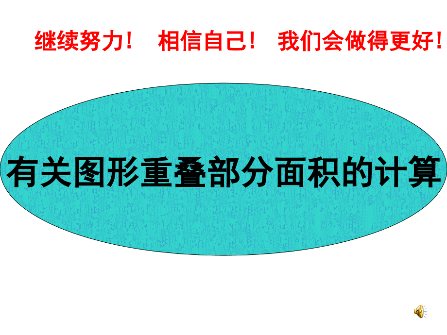 圆阴影部分面积专题ppt课件_第1页