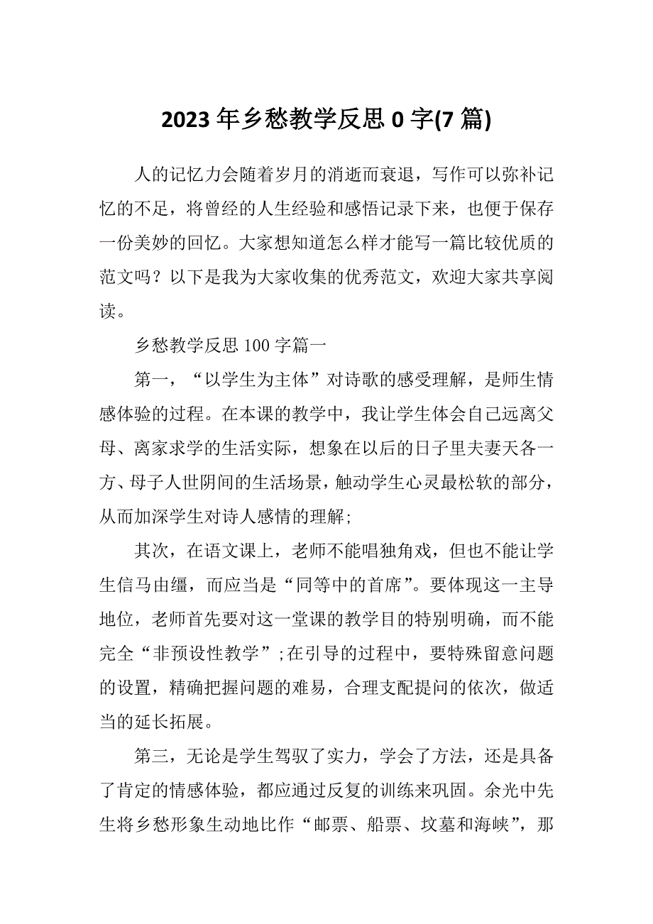 2023年乡愁教学反思0字(7篇)_第1页