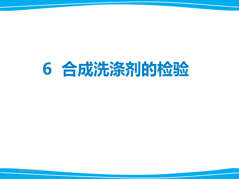 合成洗涤剂的检验解析课件_第1页