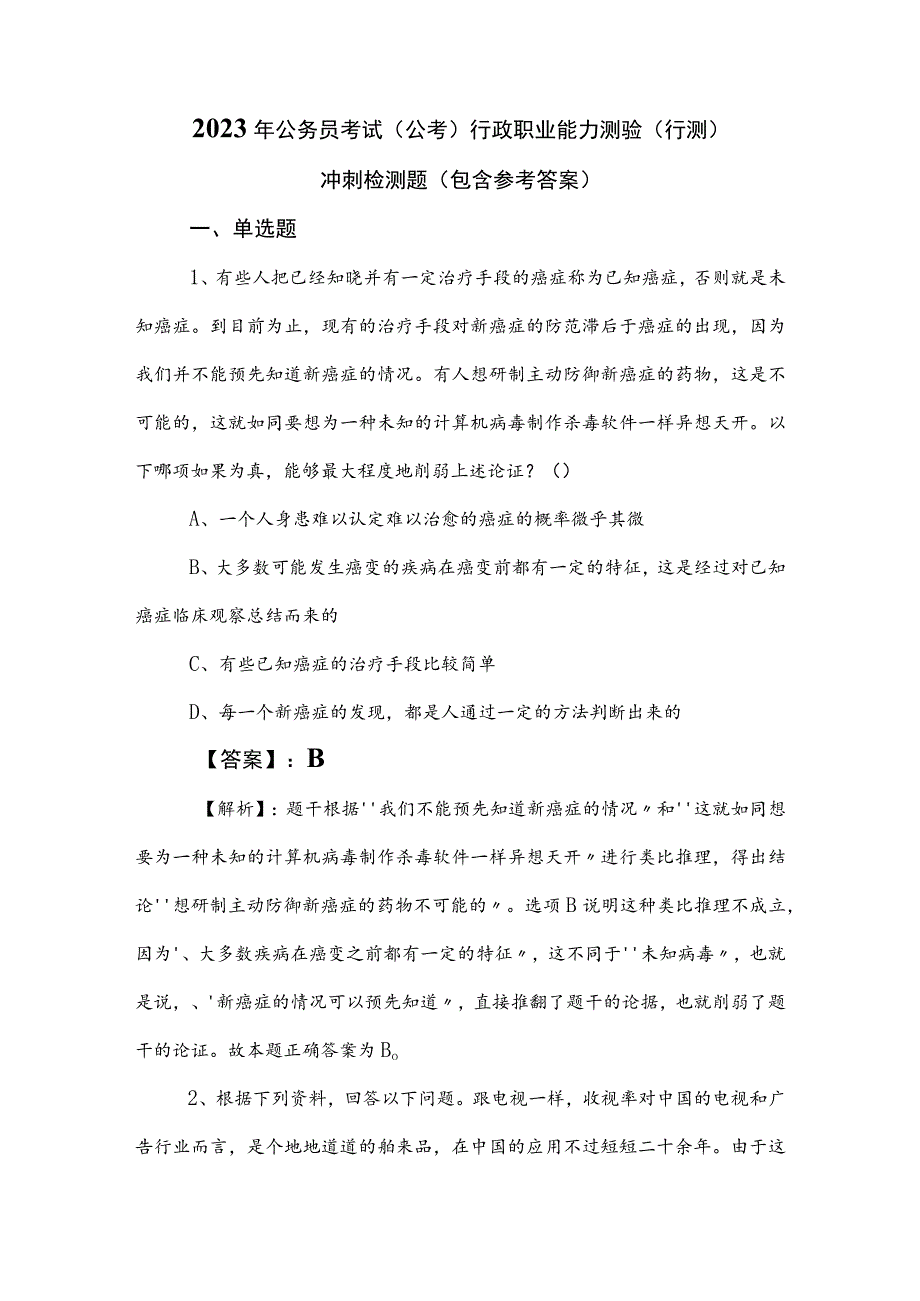 2023年公务员考试（公考)行政职业能力测验（行测）冲刺检测题（包含参考答案）_第1页