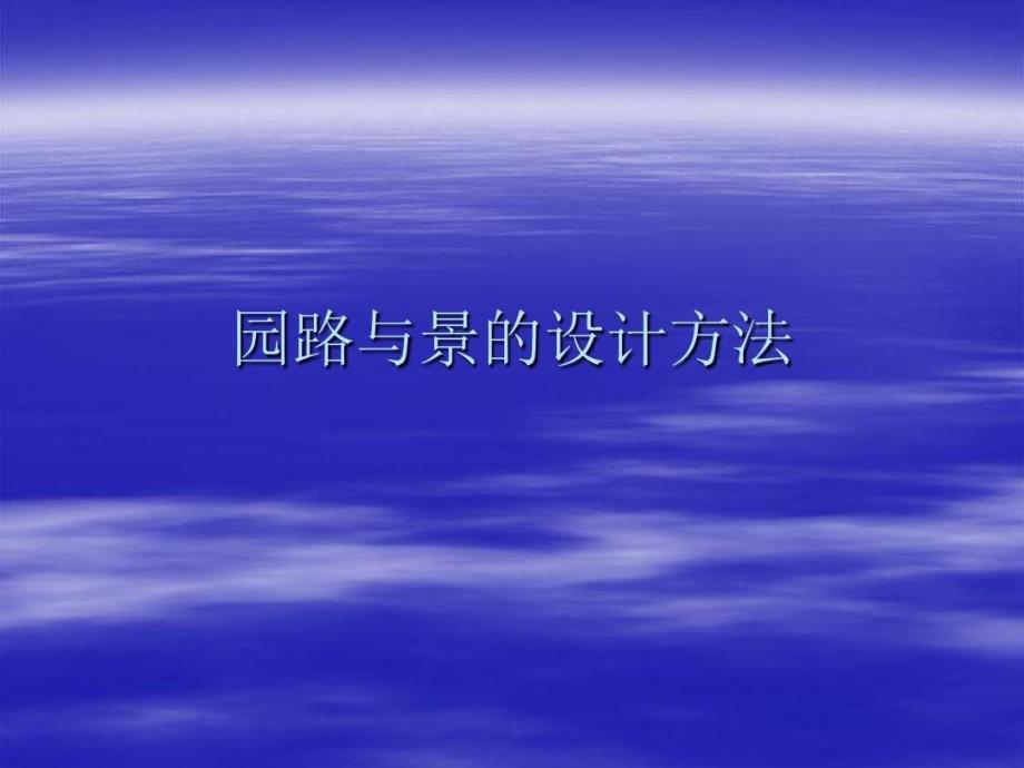 园林工程道路铺装施工教学课件_第1页