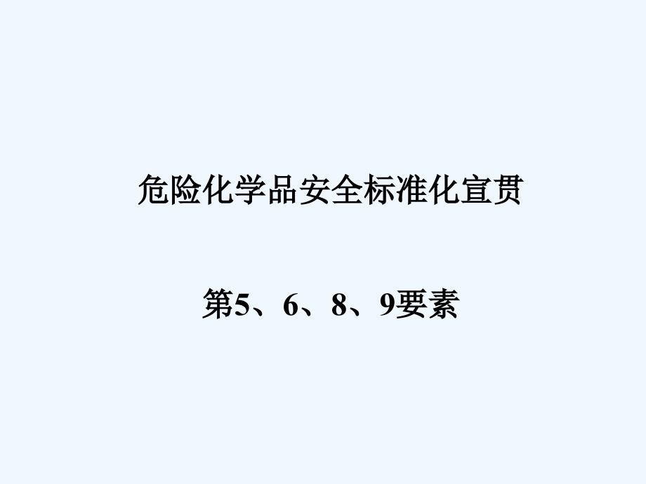 危险化学品安全标准化第要素课件_第1页