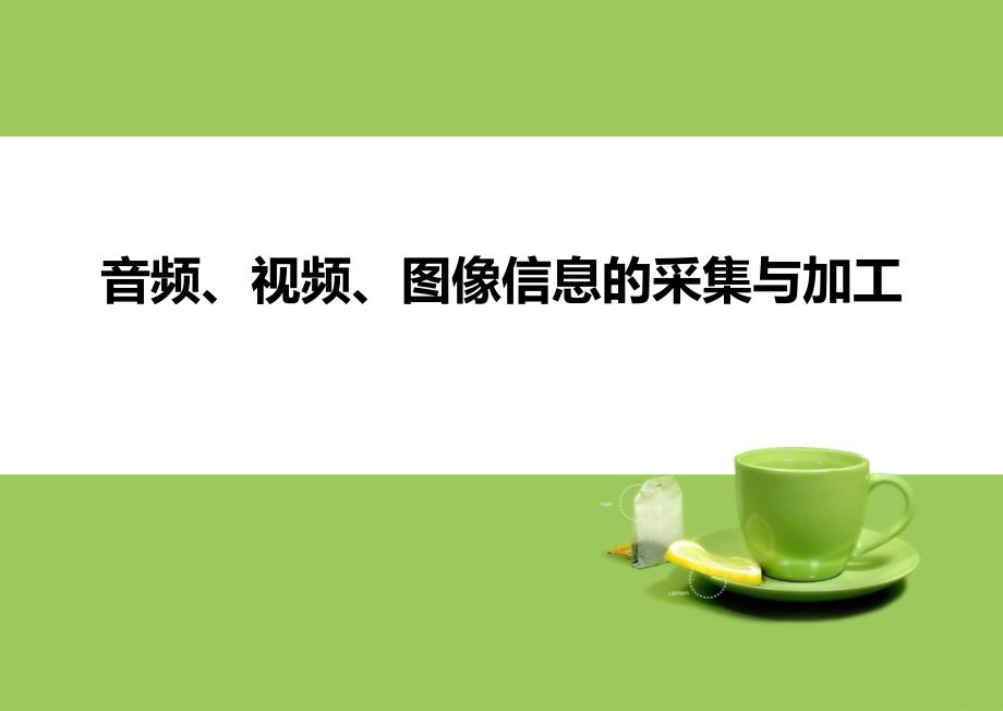 音频视频图片信息的采集与加工_第1页