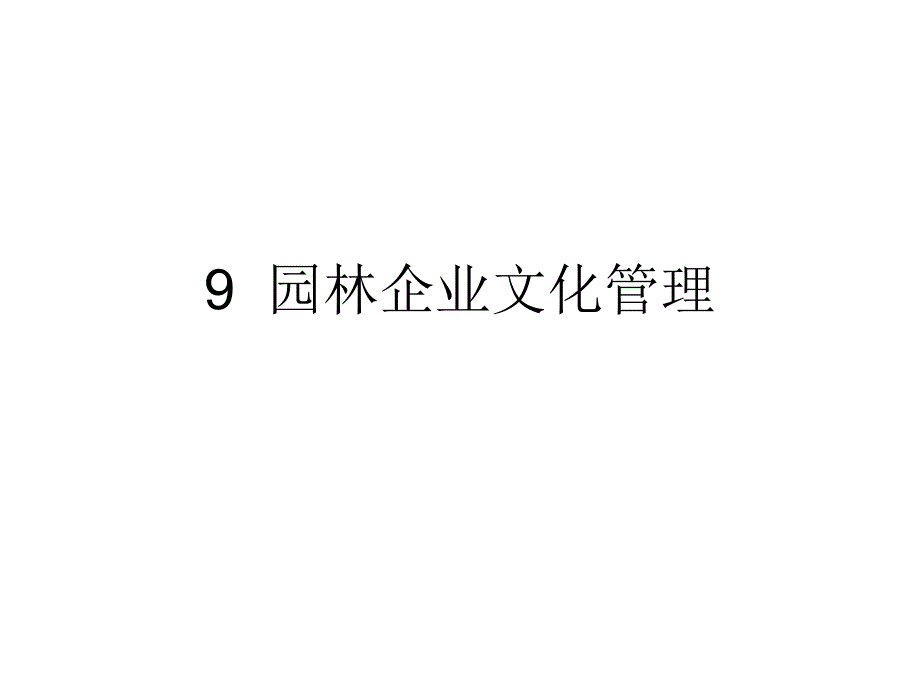 园林企业文化管理-课件_第1页