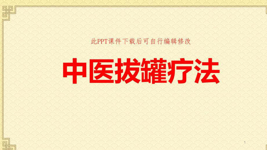 中医护理之拔罐疗法课件_第1页