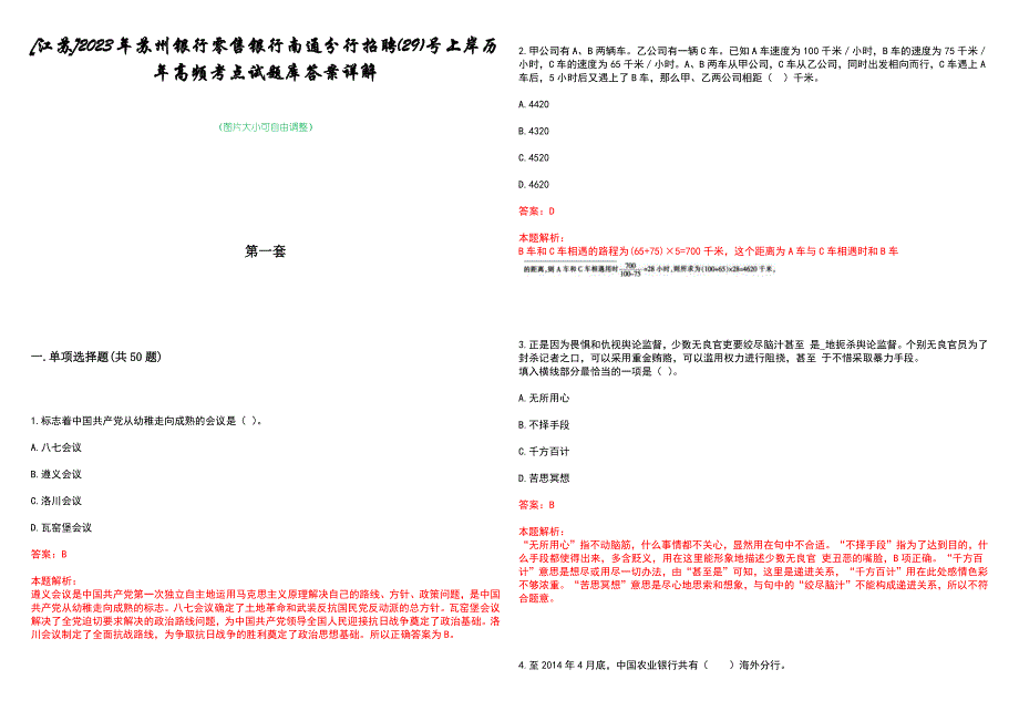 [江苏]2023年苏州银行零售银行南通分行招聘(29)号上岸历年高频考点试题库答案详解_第1页