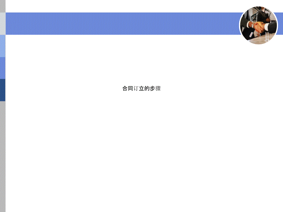 合同订立的步骤课件_第1页