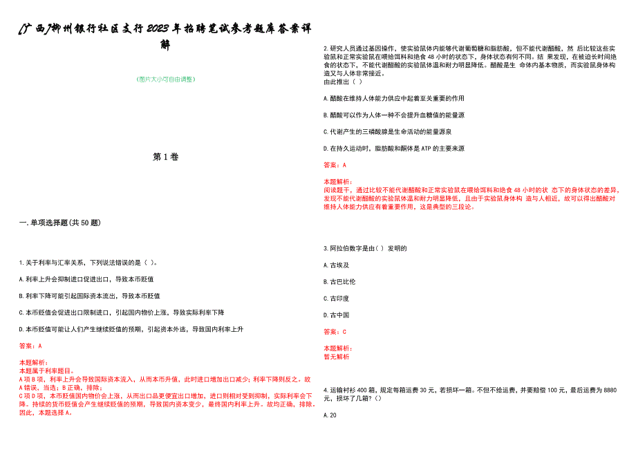 [广西]柳州银行社区支行2023年招聘笔试参考题库答案详解_第1页