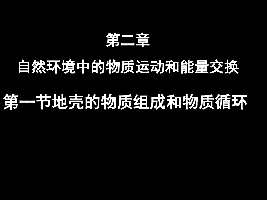 地壳物质组成和物质循环课件_第1页