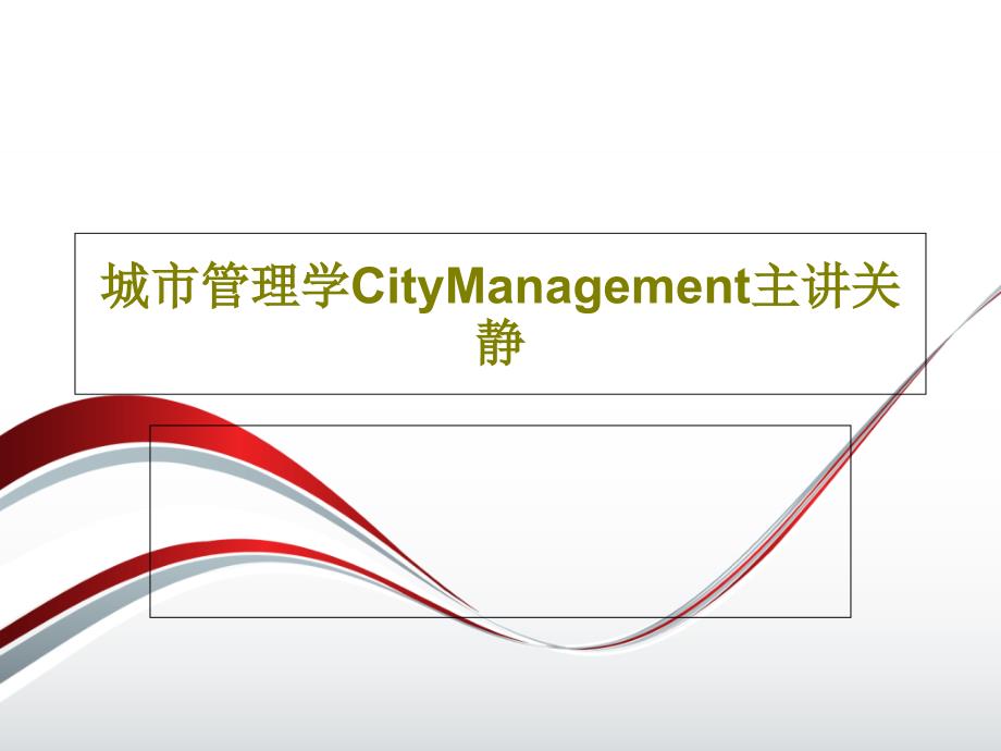 城市管理学CityManagement主讲关静教学课件_第1页