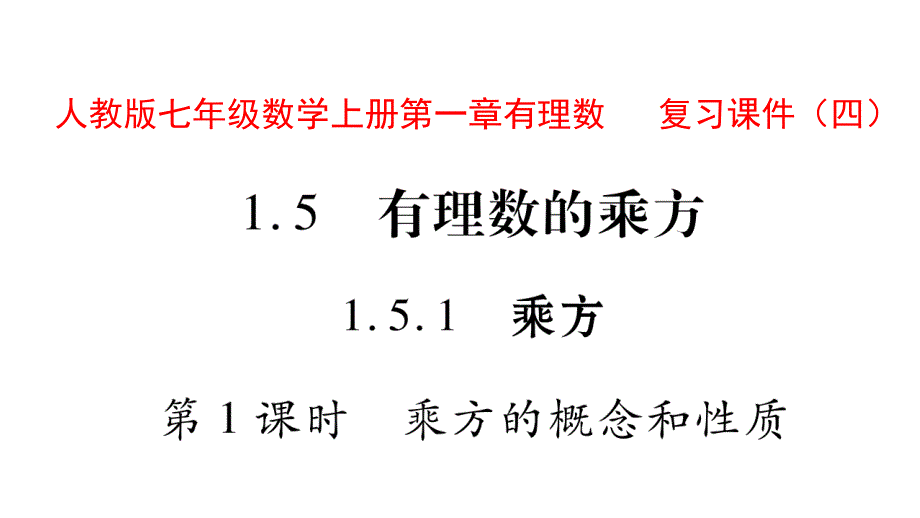 人教版七年级数学上册第一章复习ppt课件四_第1页