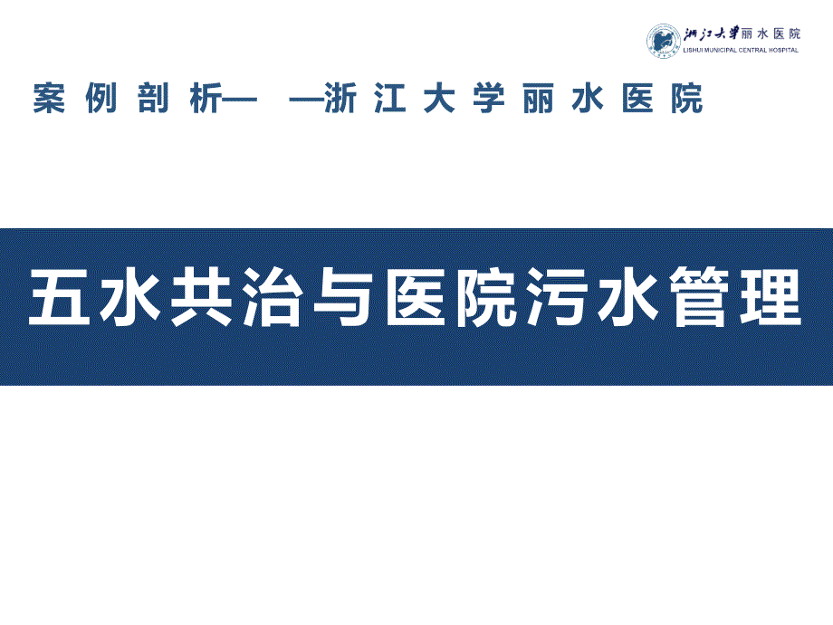 医院管理案例剖析——五水共治与医院污水管理课件_第1页