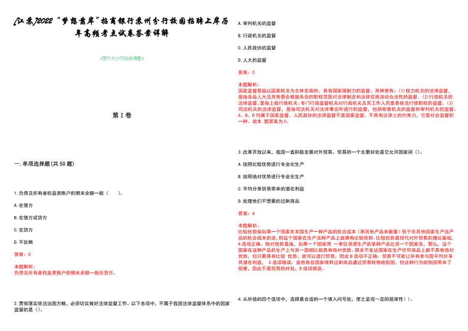 [江苏]2022“梦想靠岸”招商银行苏州分行校园招聘上岸历年高频考点试卷答案详解_第1页